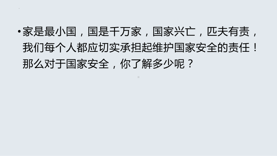 国家安全 青春挺膺 ppt课件-2024春高中下学期4.15全民国家安全教育日主题班会.pptx_第2页