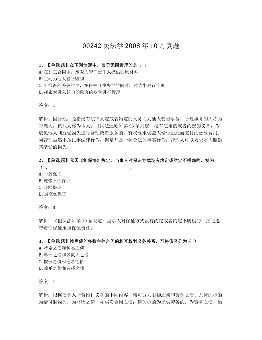 2008年10月自考00242民法学试题及答案含解析.pdf_第1页