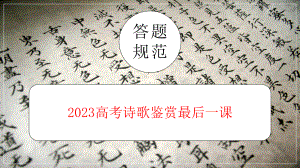 2023届高考诗歌鉴赏答题规范指导最后一课 ppt课件18张-2024年高考语文复习.pptx