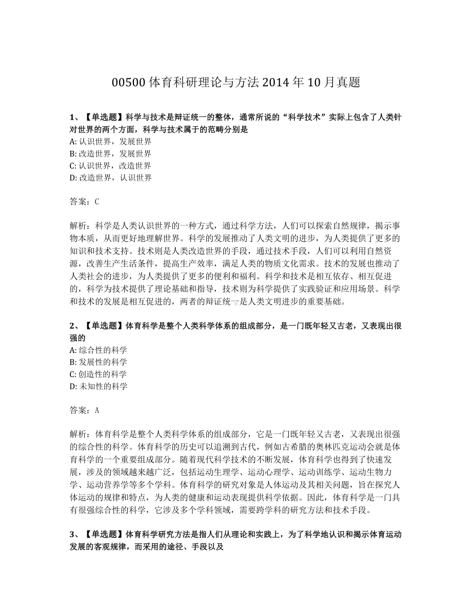 2014年10月自考00500体育科研理论与方法试题及答案含解析.pdf_第1页