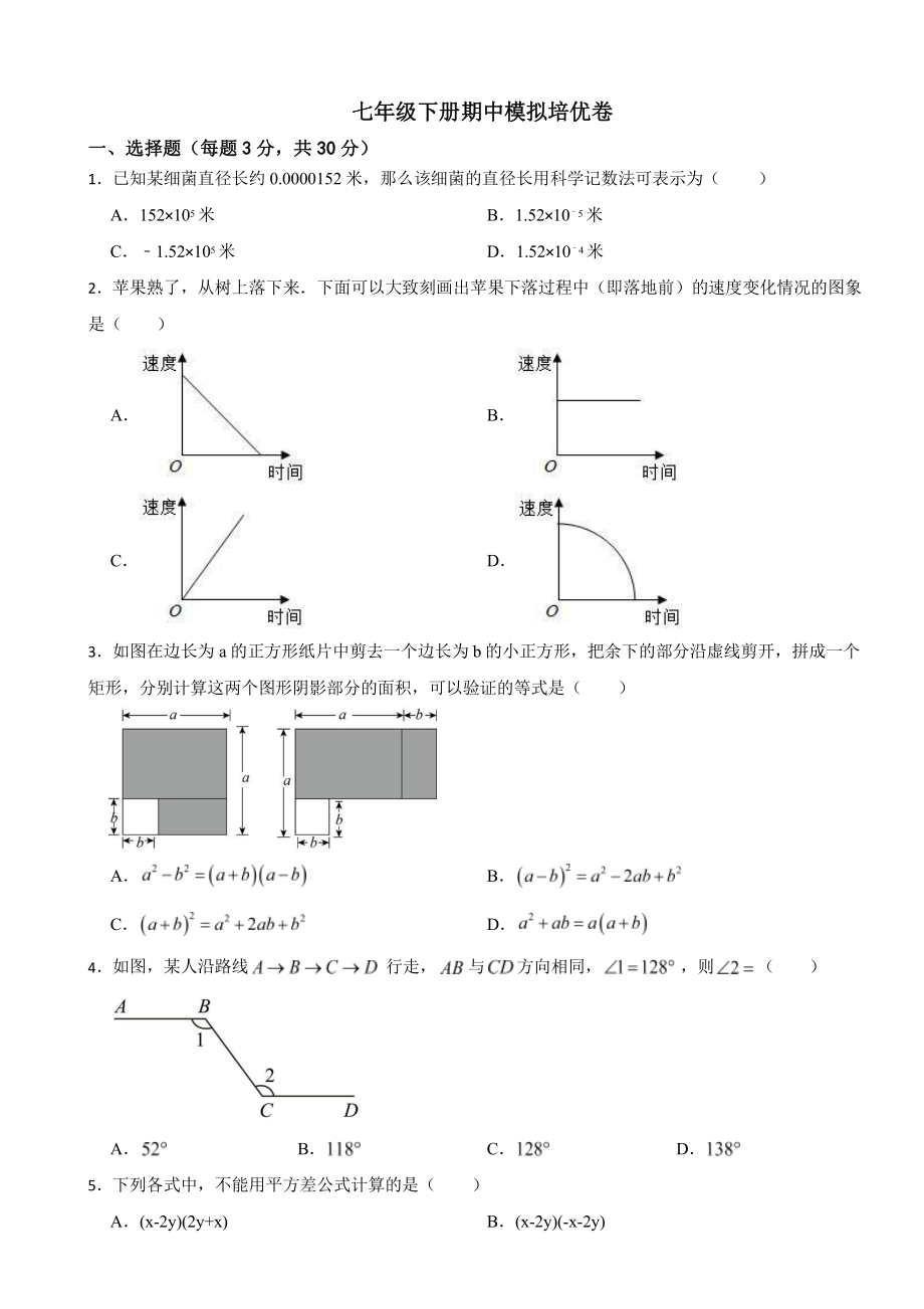 2024年北师大版数学七年级下册期中模拟培优卷含答案.pptx_第1页