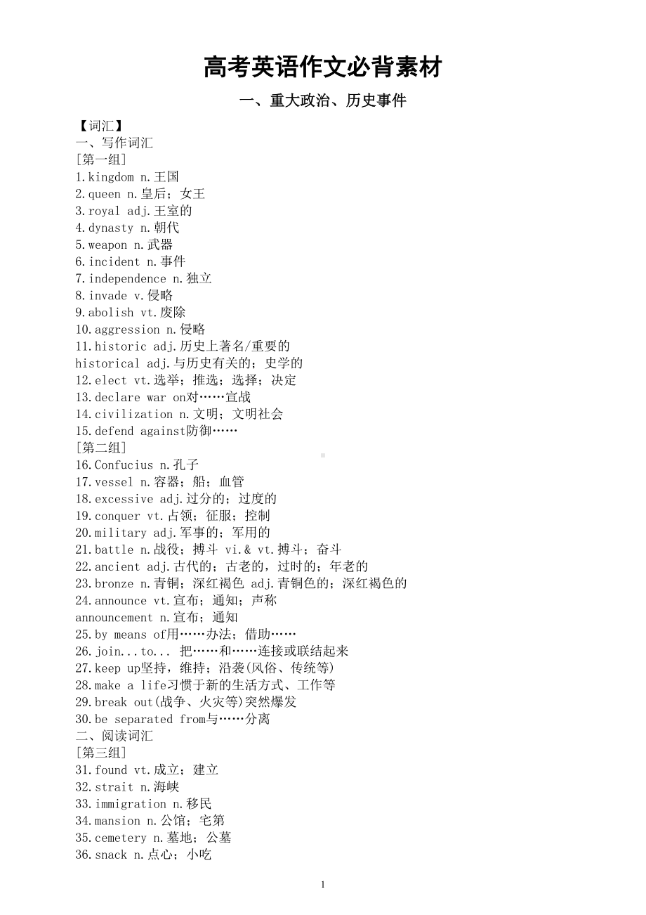 高中英语2024届高考作文必背素材（词汇+句型+范文）（重大政治历史事件+社会热点问题+物质与非物质文化遗产）.doc_第1页