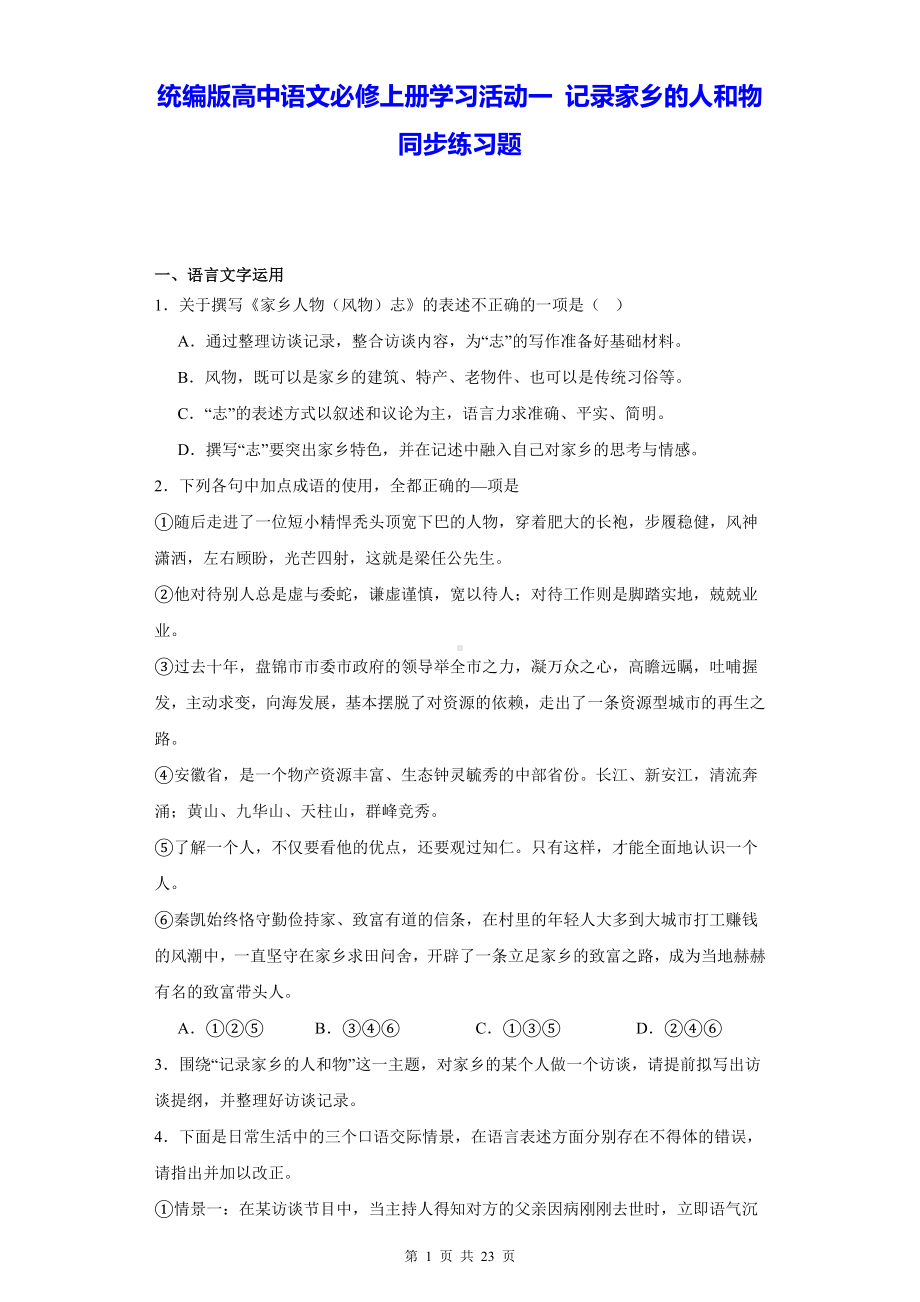 统编版高中语文必修上册学习活动一 记录家乡的人和物 同步练习题（含答案解析）.docx_第1页