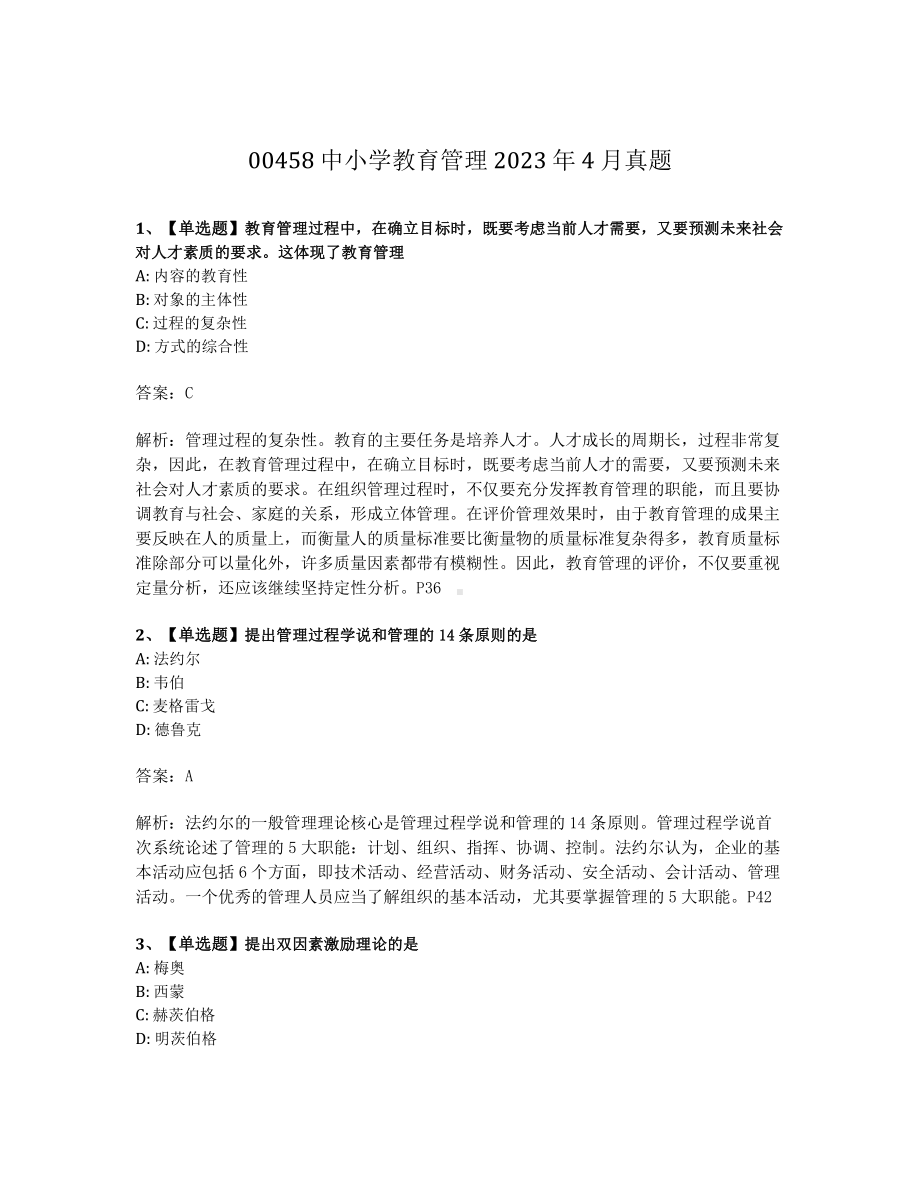 2023年4月自考00458中小学教育管理试题及答案含解析.pdf_第1页