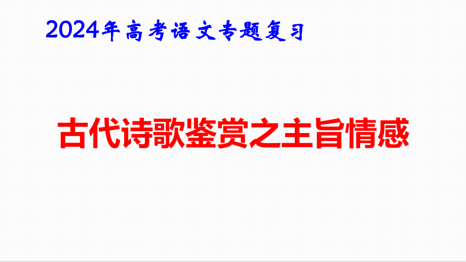 2024年高考语文专题复习：古代诗歌鉴赏之主旨情感 课件50张.pptx_第1页