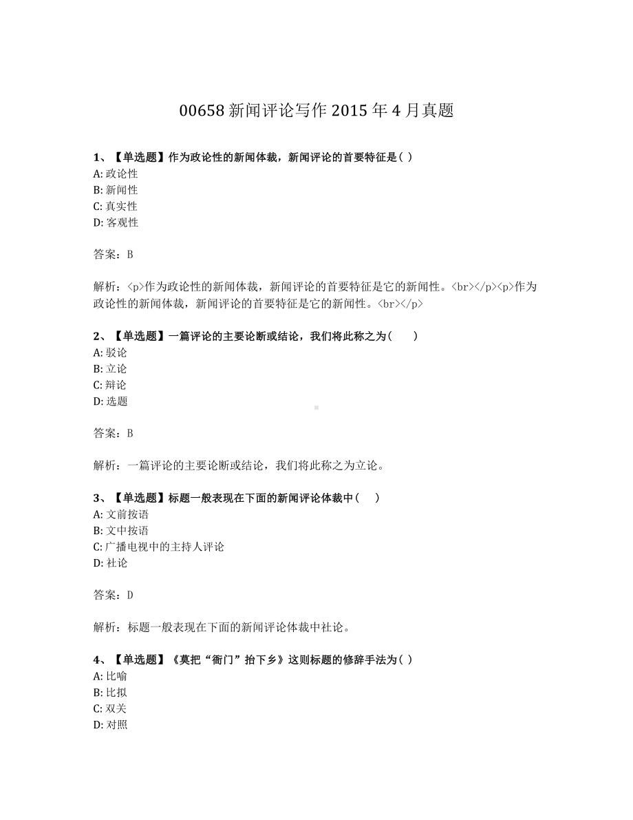 2015年4月自考00658新闻评论写作试题及答案含解析.pdf_第1页