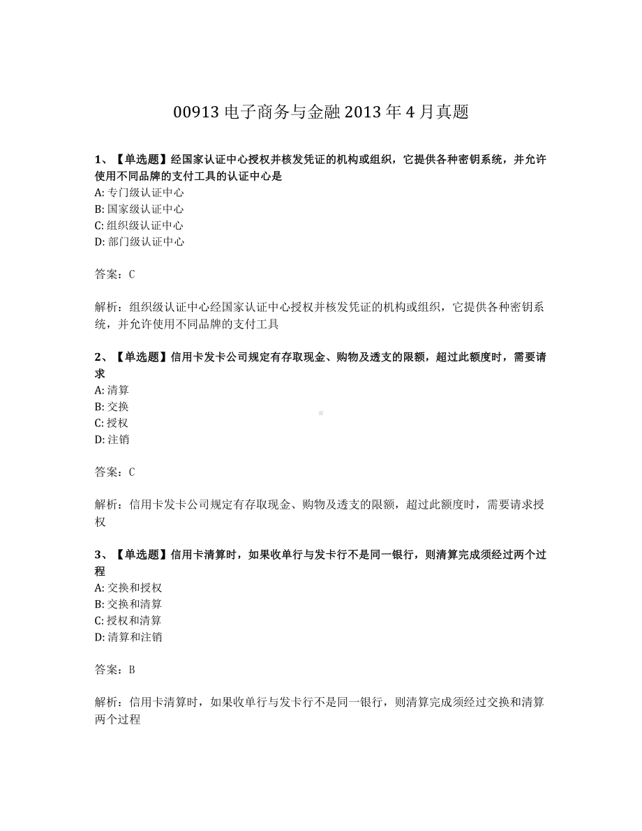 2013年4月自考00913电子商务与金融试题及答案含解析.pdf_第1页