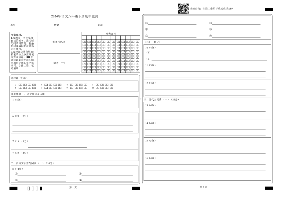 2024年语文八年级下册期中监测-答题卡（作文950字）.pdf_第1页