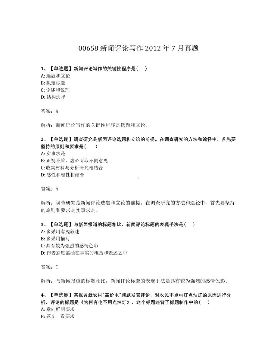 2012年7月自考00658新闻评论写作试题及答案含解析.pdf_第1页