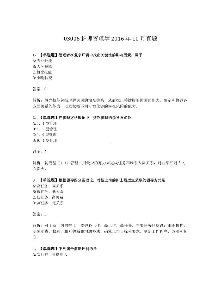 2016年10月自考03006护理管理学试题及答案含解析.pdf_第1页