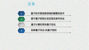 《网络空间安全概论》课件7-6量子技术对网络空间安全的影响.pptx