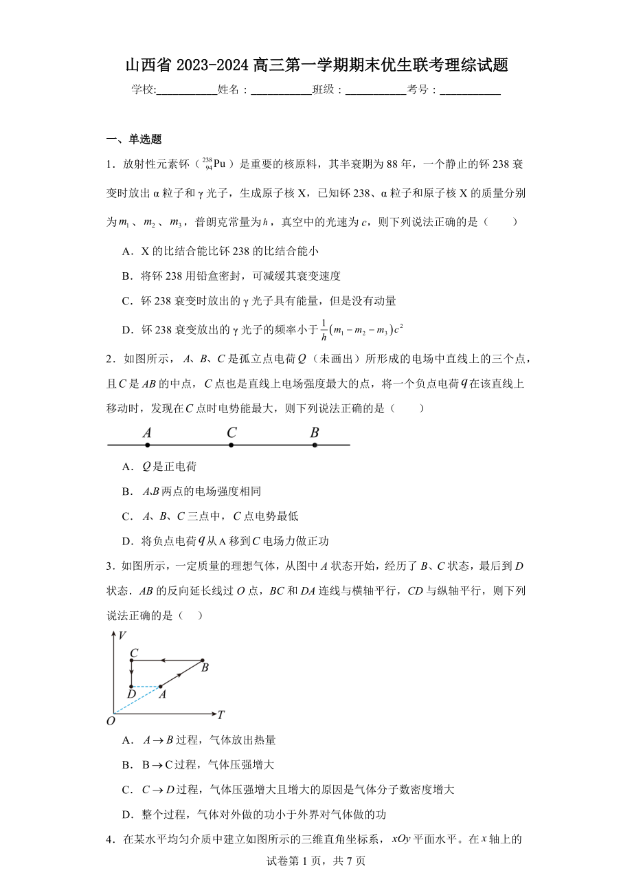 山西省2023-2024高三第一学期期末优生联考理综试题.docx_第1页