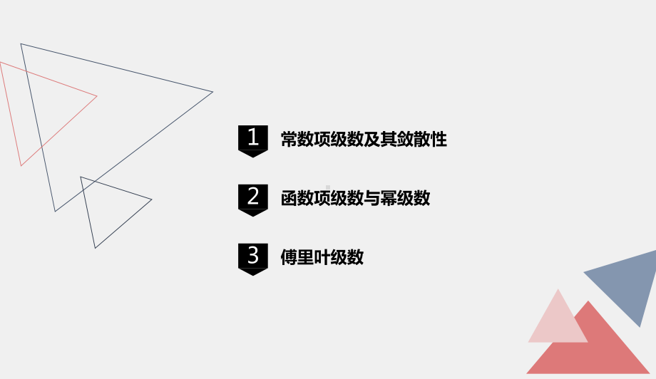 《新编高等数学》课件8高等数学-第八章 无穷级数.pptx_第1页