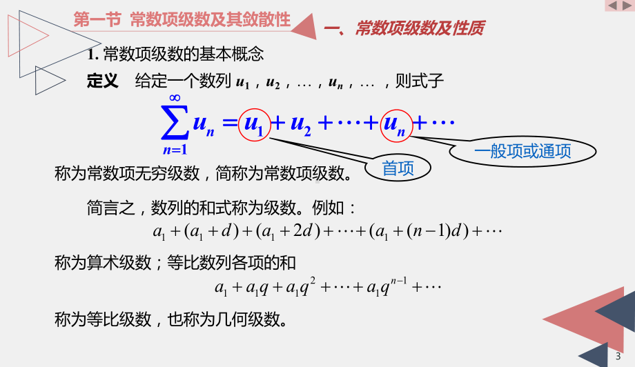 《新编高等数学》课件8高等数学-第八章 无穷级数.pptx_第3页