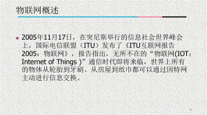 《网络空间安全概论》课件5-4（3）物联网安全.pptx