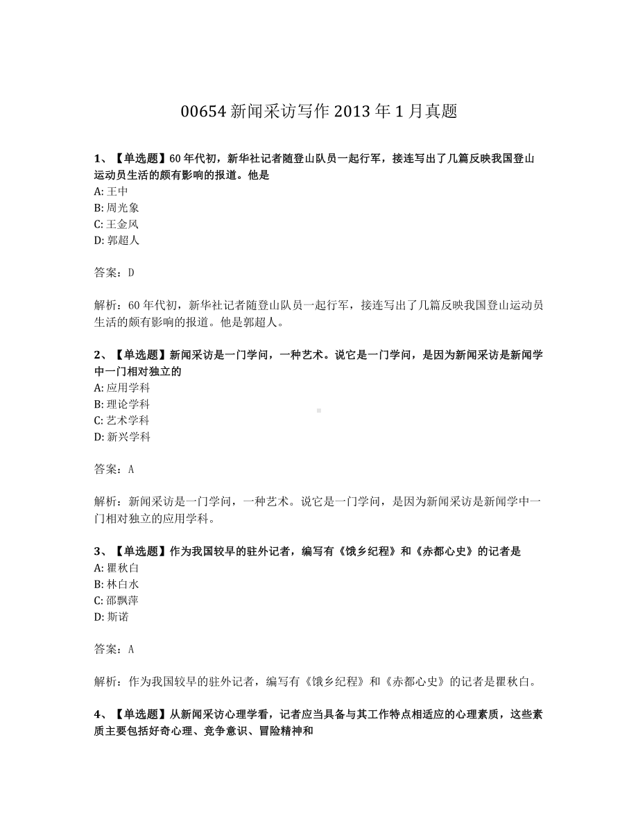 2013年1月自考00654新闻采访写作试题及答案含解析.pdf_第1页