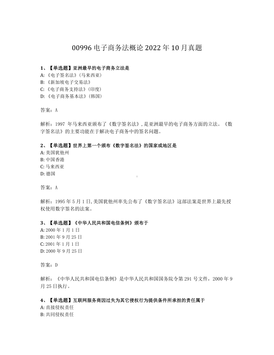 2022年10月自考00996电子商务法概论试题及答案含解析.pdf_第1页