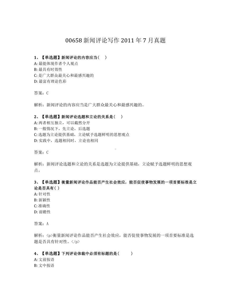 2011年7月自考00658新闻评论写作试题及答案含解析.pdf_第1页