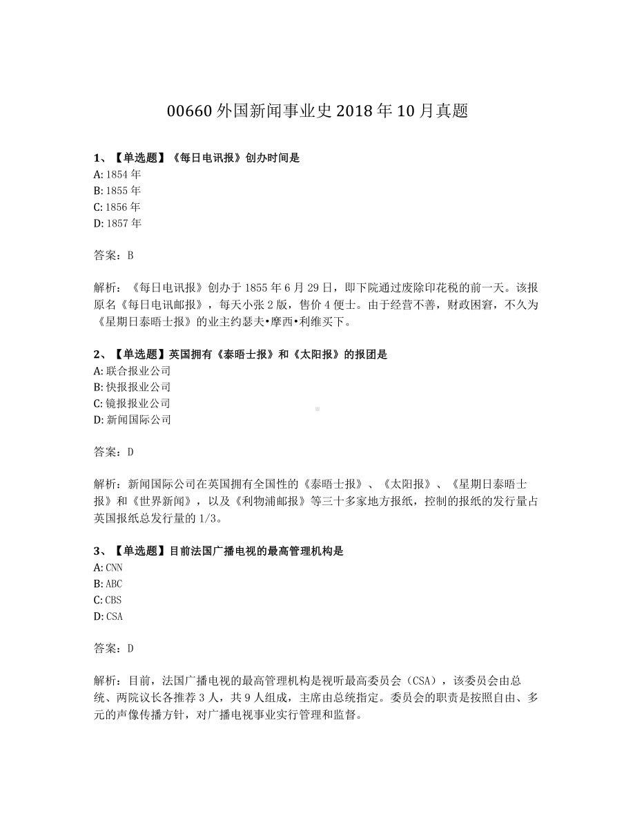 2018年10月自考00660外国新闻事业史试题及答案含解析.pdf_第1页