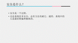 《网络空间安全概论》课件5-2（5）社会工程学攻击.pptx