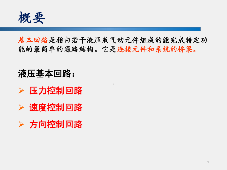 《液压与气压传动》课件6 基本液压回路.pptx_第1页