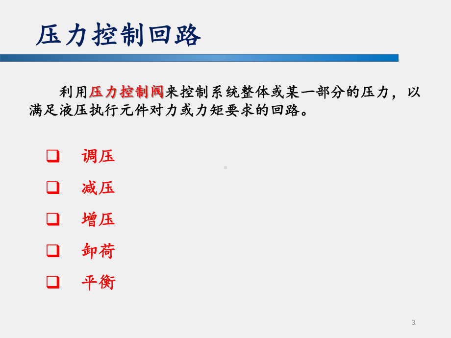 《液压与气压传动》课件6 基本液压回路.pptx_第2页