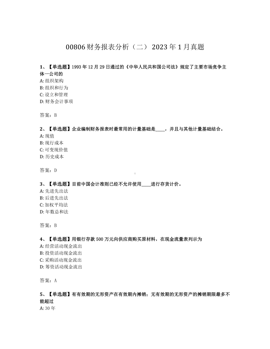 2023年1月自考00806财务报表分析二试题及答案含解析.pdf_第1页