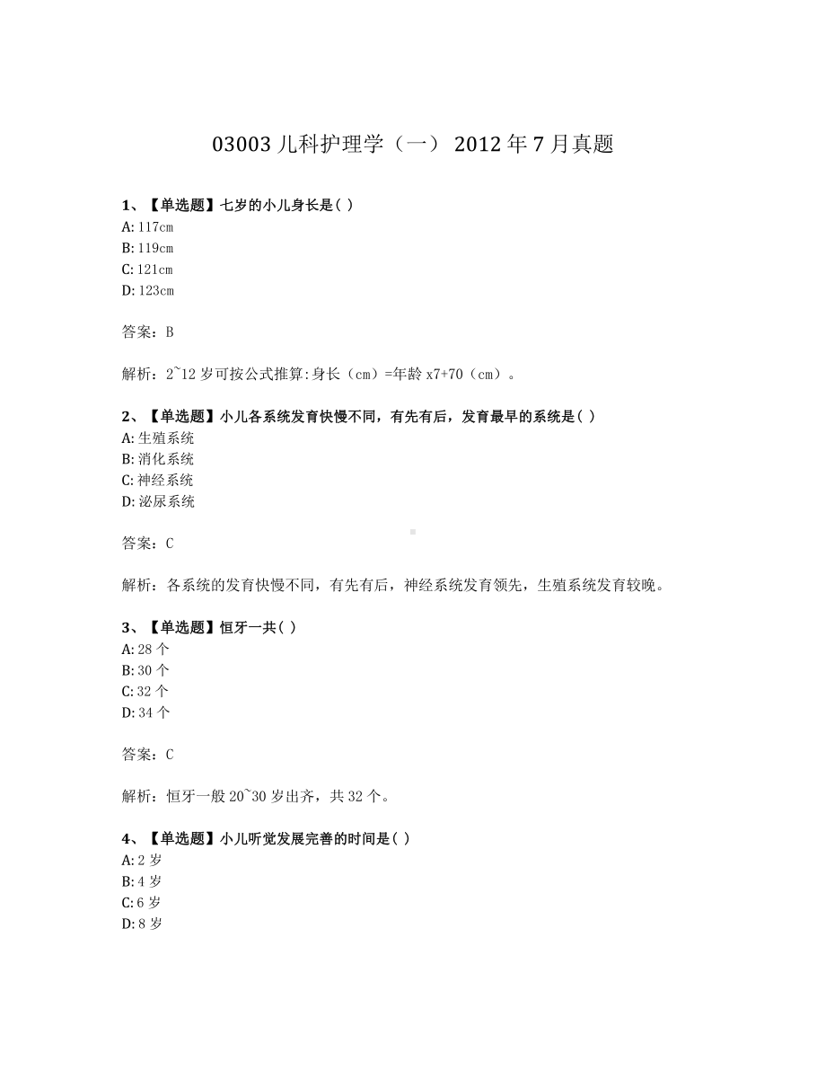 2012年7月自考03003儿科护理学一试题及答案含解析.pdf_第1页