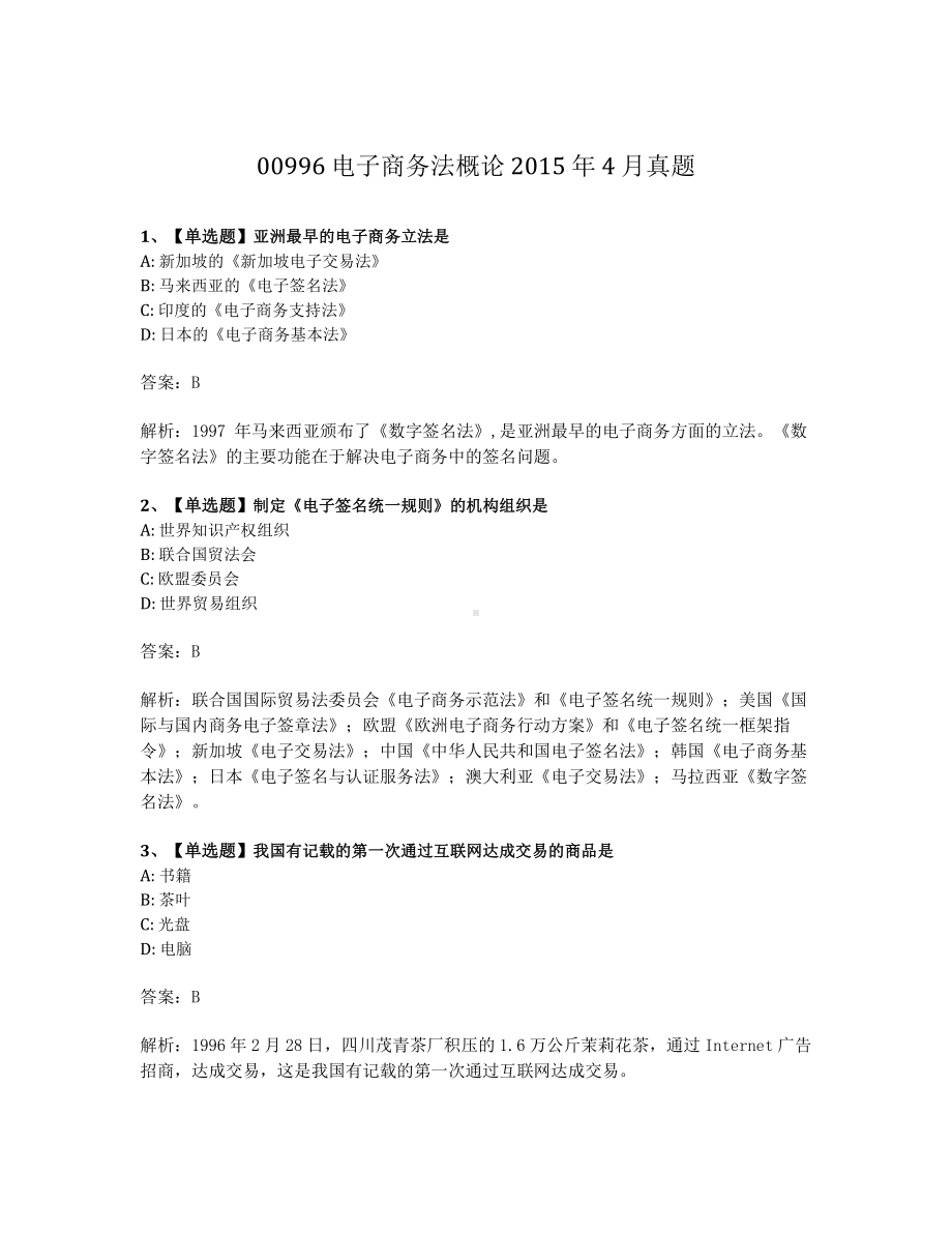 2015年4月自考00996电子商务法概论试题及答案含解析.pdf_第1页