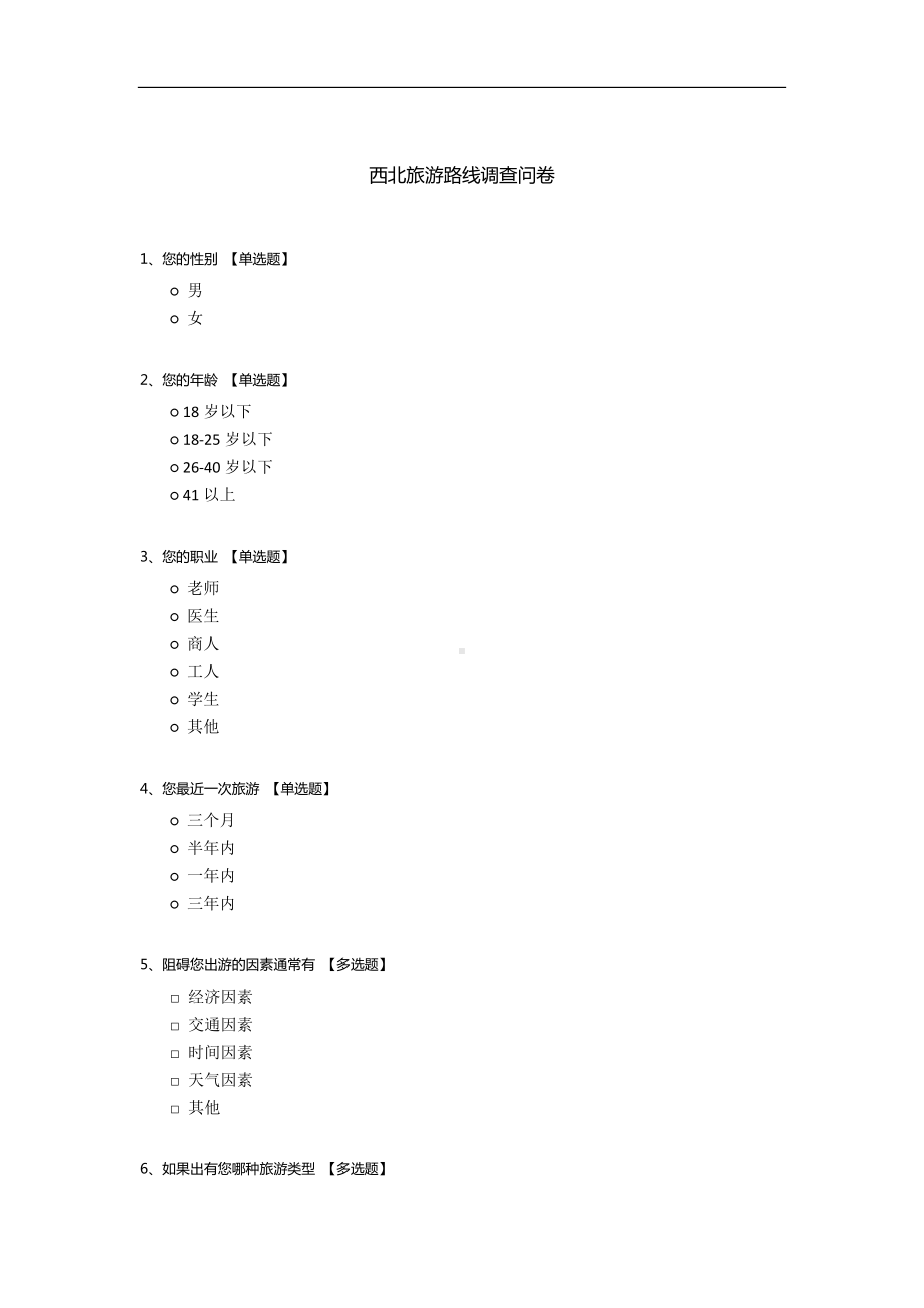 西北旅游路线调查问卷.docx_第1页