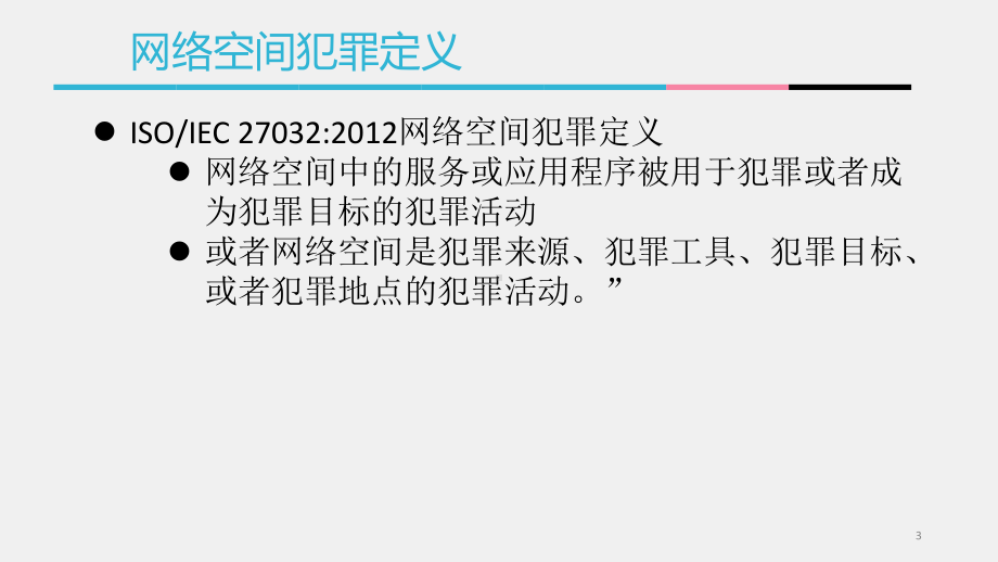 《网络空间安全概论》课件8网络空间犯罪与取证.pptx_第3页