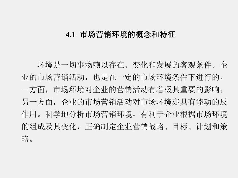 《营销管理》课件第4章.pptx_第1页