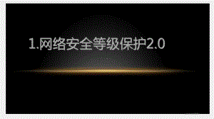 《网络空间安全概论》课件9网络空间安全管理.pptx