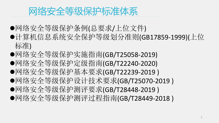 《网络空间安全概论》课件9网络空间安全管理.pptx_第2页