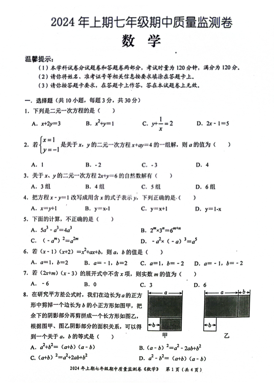 湖南省怀化市新晃侗族自治县2023-2024学年七年级下学期4月期中数学试题 - 副本.pdf_第1页