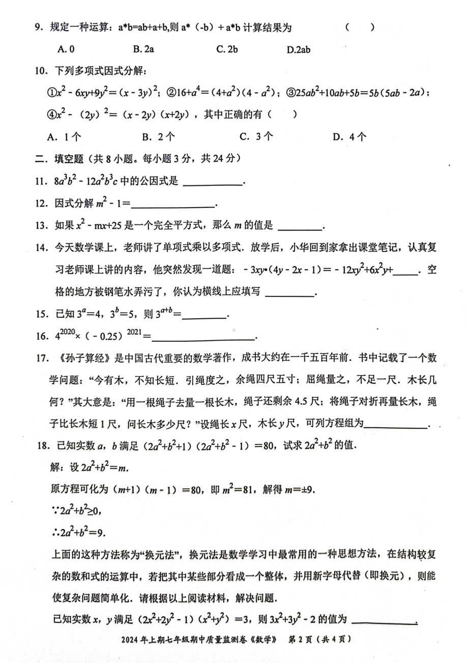 湖南省怀化市新晃侗族自治县2023-2024学年七年级下学期4月期中数学试题 - 副本.pdf_第2页