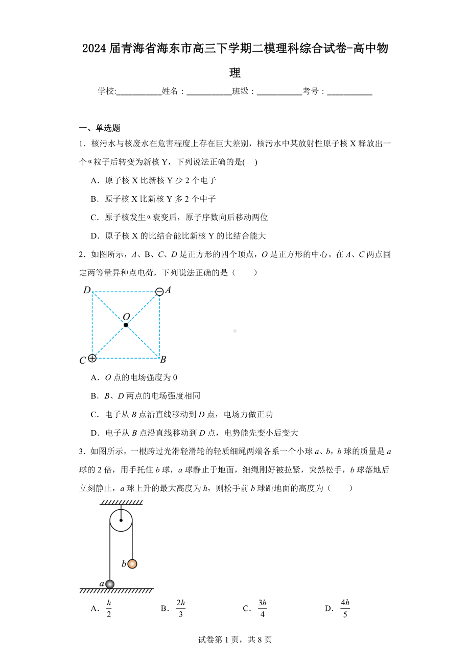 2024届青海省海东市高三下学期二模理科综合试卷-高中物理.docx_第1页