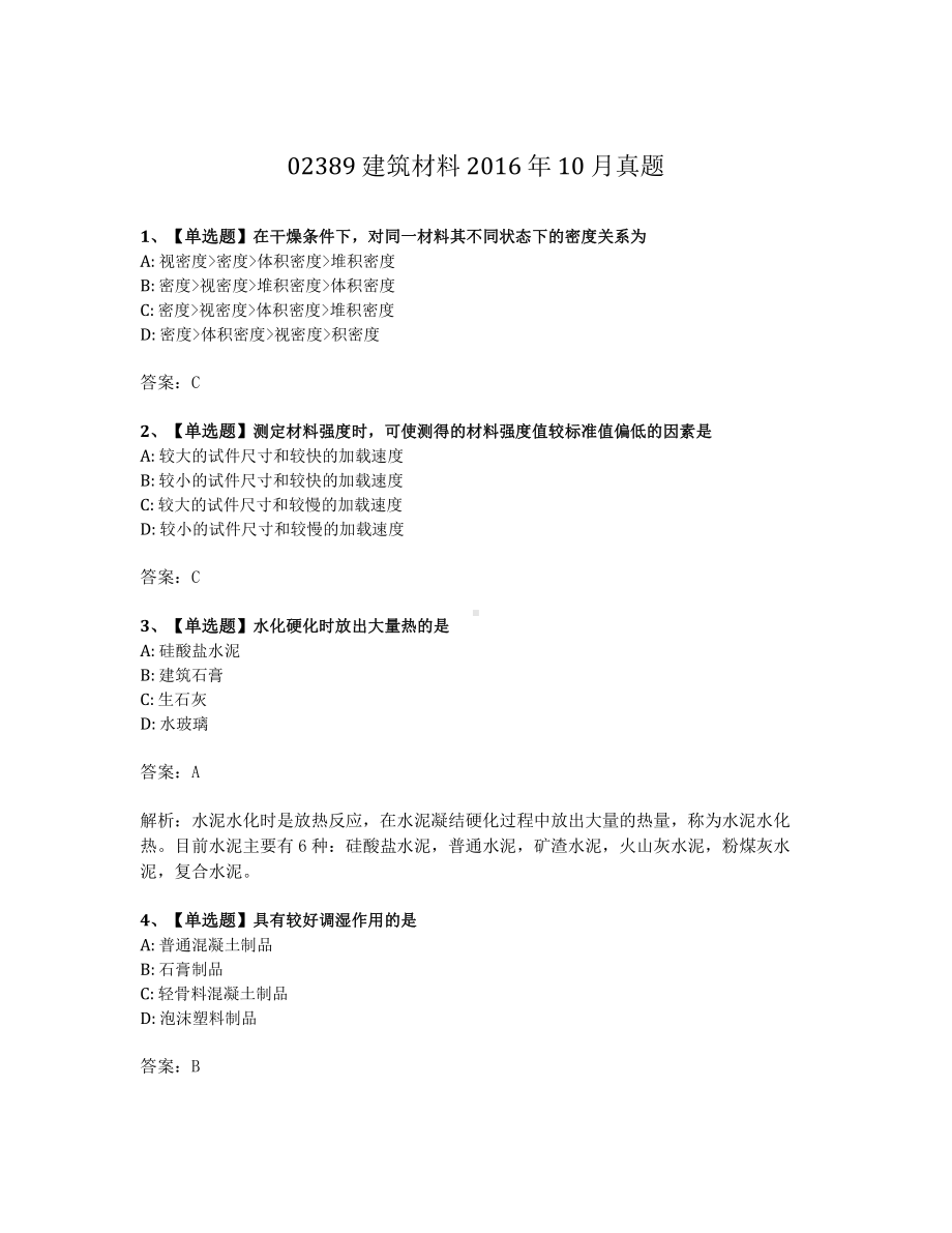 2016年10月自考02389建筑材料试题及答案含解析.pdf_第1页