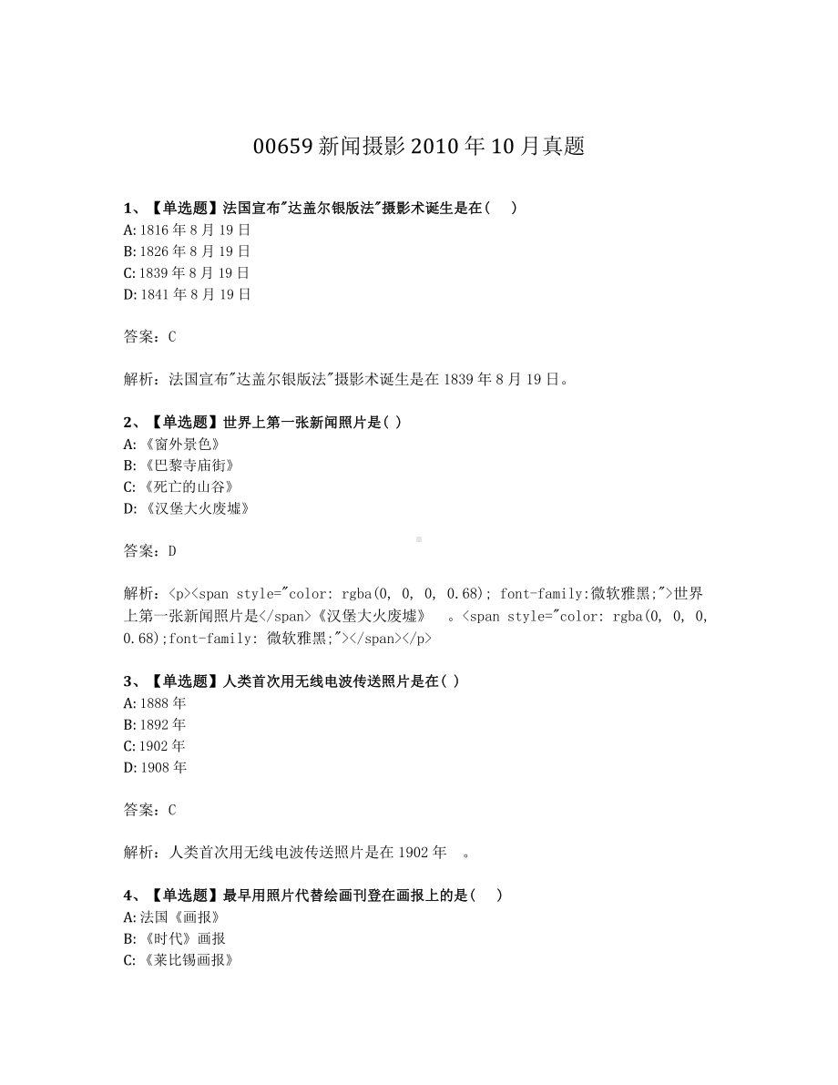 2010年10月自考00659新闻摄影试题及答案含解析.pdf_第1页