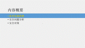 《网络空间安全概论》课件5-4（2）移动互联网安全.pptx