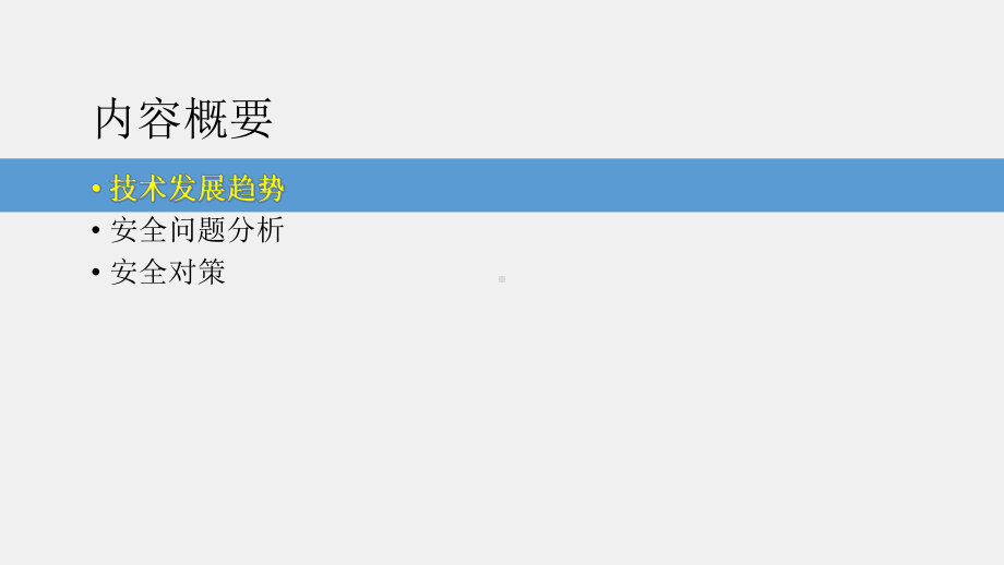 《网络空间安全概论》课件5-4（2）移动互联网安全.pptx_第1页