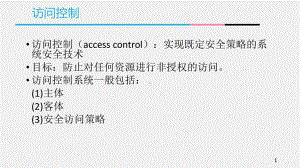 《网络空间安全概论》课件4-2访问控制.pptx