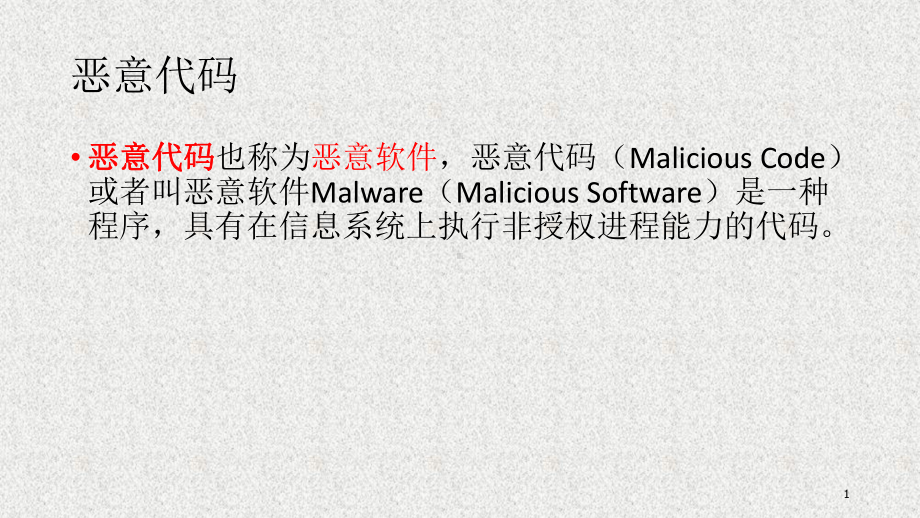 《网络空间安全概论》课件5-2（2）恶意代码.pptx_第1页