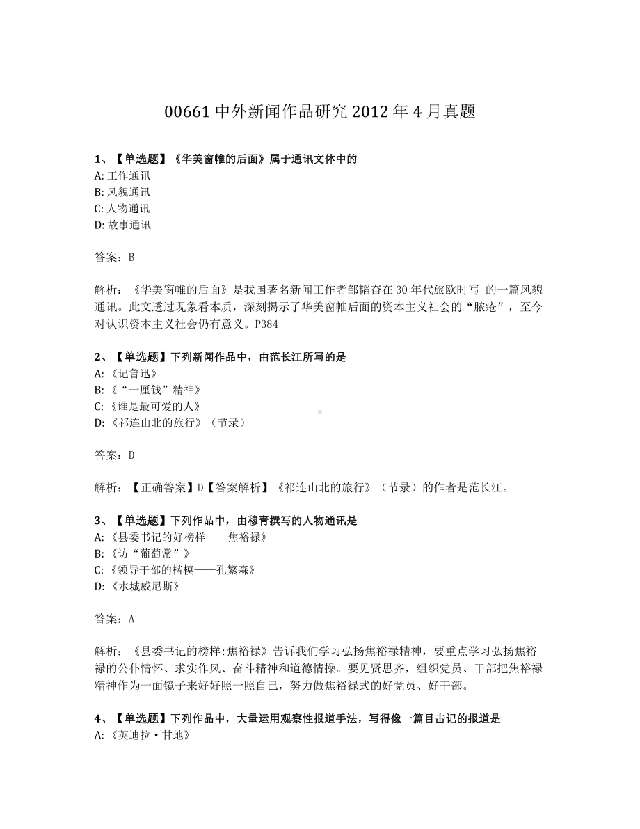 2012年4月自考00661中外新闻作品研究试题及答案含解析.pdf_第1页