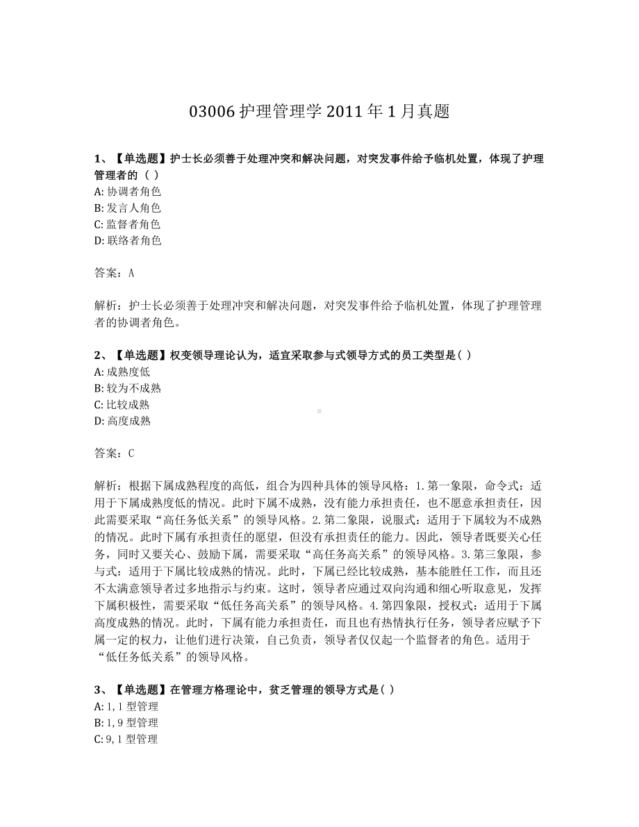 2011年1月自考03006护理管理学试题及答案含解析.pdf_第1页