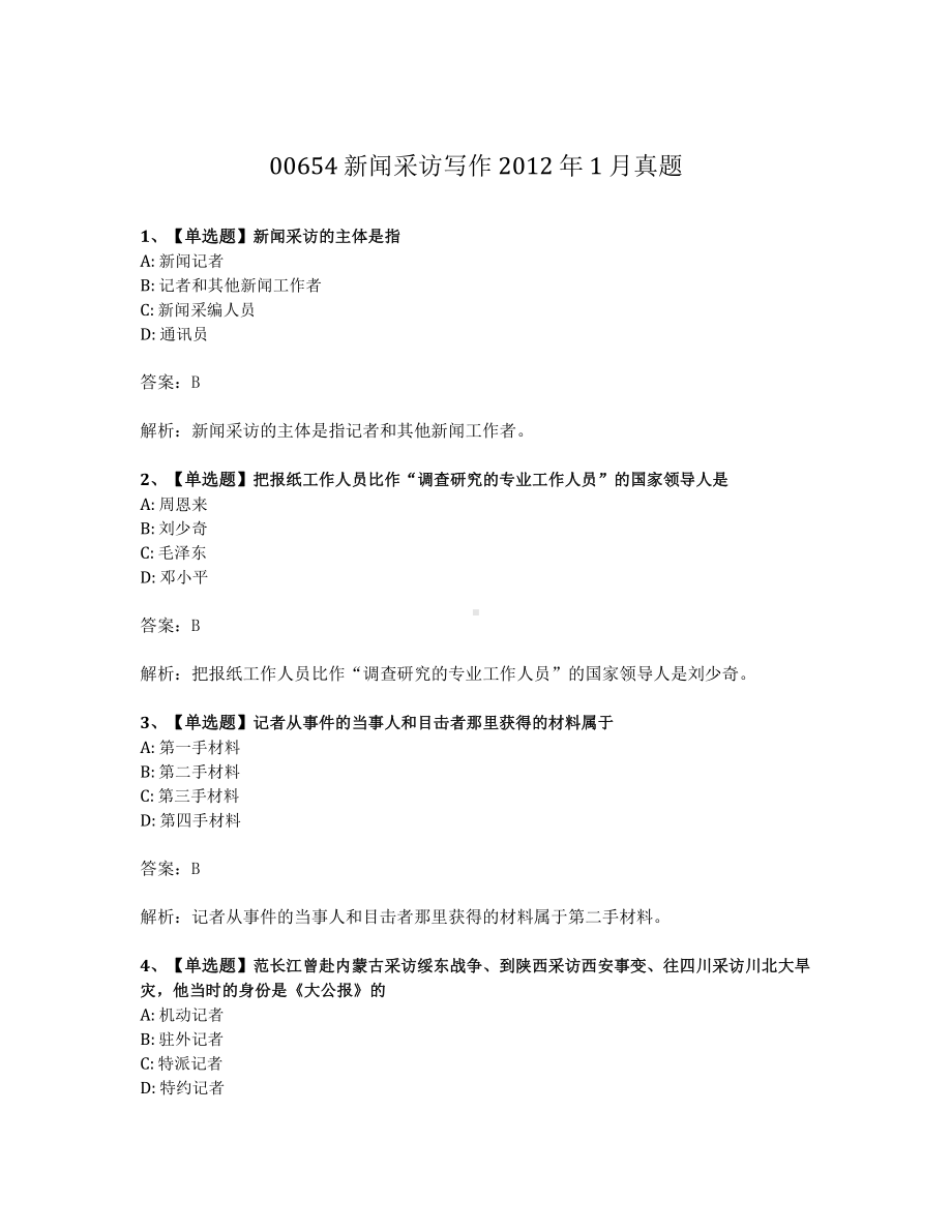 2012年1月自考00654新闻采访写作试题及答案含解析.pdf_第1页