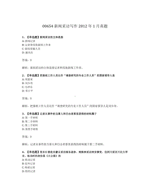 2012年1月自考00654新闻采访写作试题及答案含解析.pdf