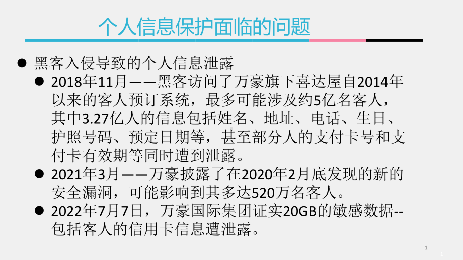 《网络空间安全概论》课件6-7个人信息保护.pptx_第1页