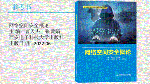 《网络空间安全概论》课件1网络空间安全概述.pptx