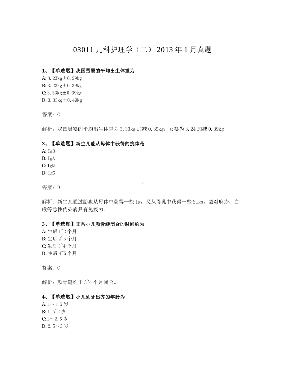 2013年1月自考03011儿科护理学二试题及答案含解析.pdf_第1页